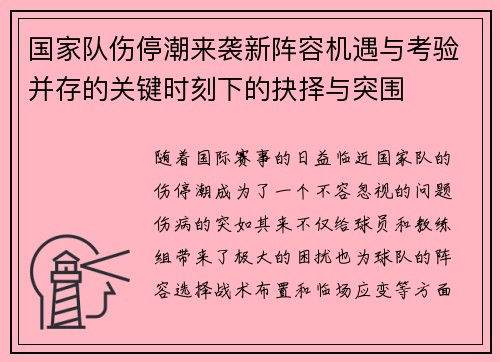 国家队伤停潮来袭新阵容机遇与考验并存的关键时刻下的抉择与突围