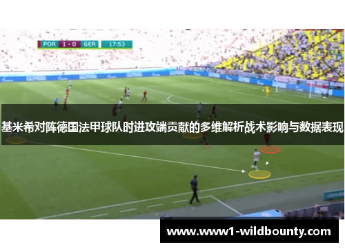 基米希对阵德国法甲球队时进攻端贡献的多维解析战术影响与数据表现