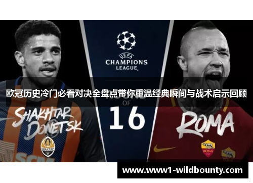 欧冠历史冷门必看对决全盘点带你重温经典瞬间与战术启示回顾