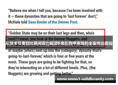 从技术节奏到比赛阅读力解读B席在西甲赛场的全面统治表现