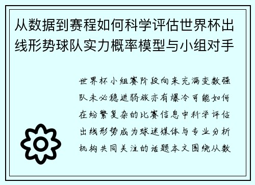 从数据到赛程如何科学评估世界杯出线形势球队实力概率模型与小组对手