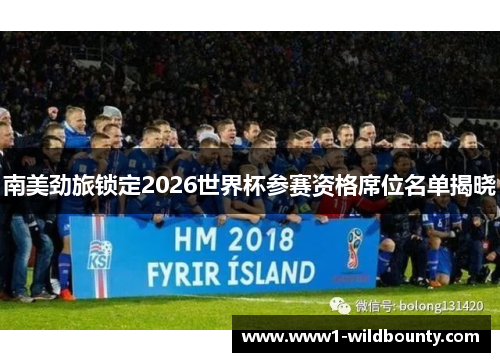南美劲旅锁定2026世界杯参赛资格席位名单揭晓 南美劲旅锁定2026世界杯参赛资格席位名单揭晓