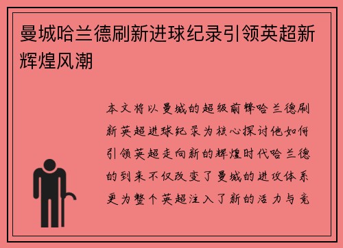 曼城哈兰德刷新进球纪录引领英超新辉煌风潮 曼城哈兰德刷新进球纪录引领英超新辉煌风潮