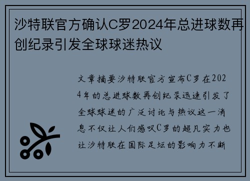 沙特联官方确认C罗2024年总进球数再创纪录引发全球球迷热议
