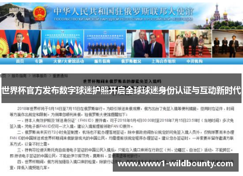 世界杯官方发布数字球迷护照开启全球球迷身份认证与互动新时代