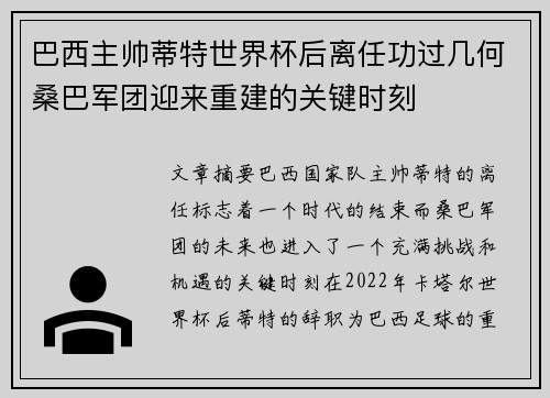 巴西主帅蒂特世界杯后离任功过几何桑巴军团迎来重建的关键时刻