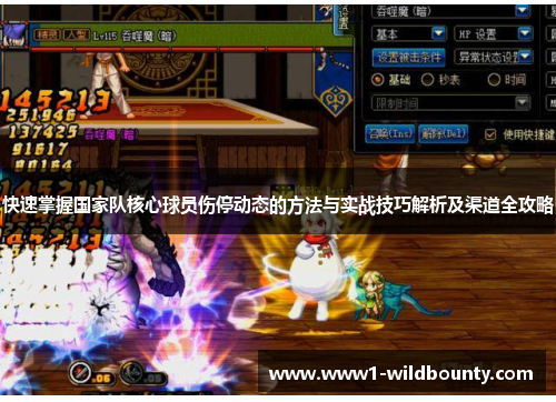 快速掌握国家队核心球员伤停动态的方法与实战技巧解析及渠道全攻略