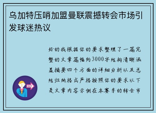 乌加特压哨加盟曼联震撼转会市场引发球迷热议