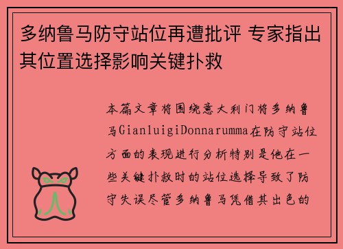 多纳鲁马防守站位再遭批评 专家指出其位置选择影响关键扑救