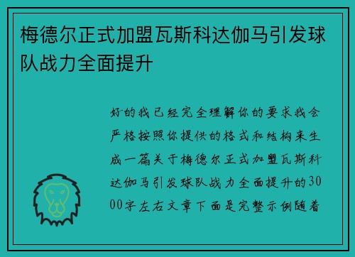 梅德尔正式加盟瓦斯科达伽马引发球队战力全面提升