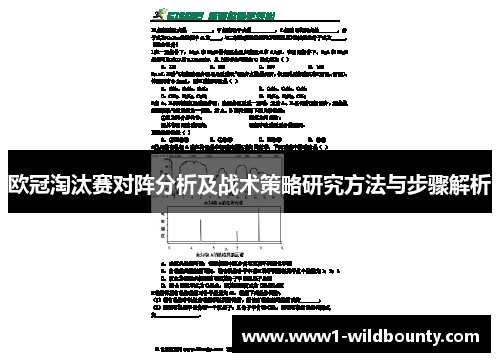 欧冠淘汰赛对阵分析及战术策略研究方法与步骤解析