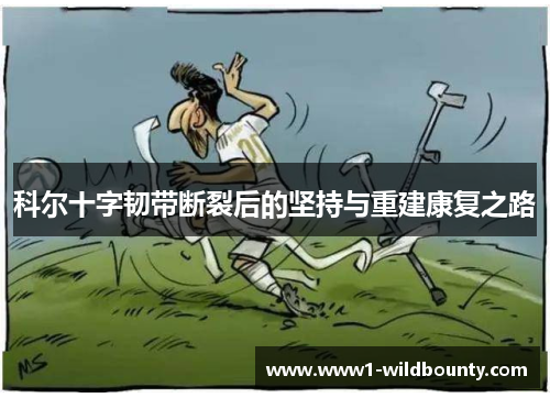 科尔十字韧带断裂后的坚持与重建康复之路 科尔十字韧带断裂后的坚持与重建康复之路