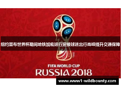 纽约宣布世界杯期间地铁加密运行迎接球迷出行高峰提升交通保障