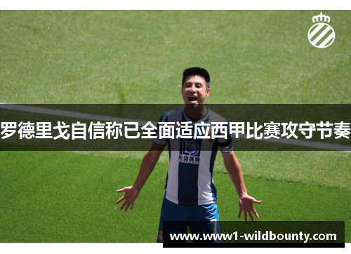 罗德里戈自信称已全面适应西甲比赛攻守节奏