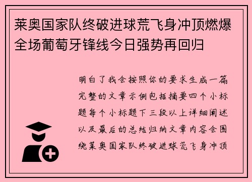 莱奥国家队终破进球荒飞身冲顶燃爆全场葡萄牙锋线今日强势再回归