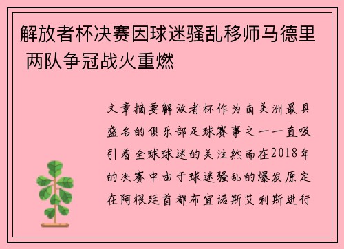 解放者杯决赛因球迷骚乱移师马德里 两队争冠战火重燃