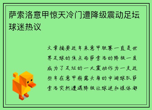 萨索洛意甲惊天冷门遭降级震动足坛球迷热议