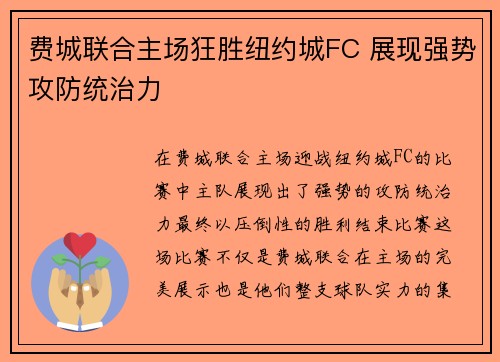 费城联合主场狂胜纽约城FC 展现强势攻防统治力