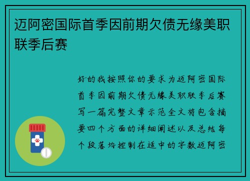 迈阿密国际首季因前期欠债无缘美职联季后赛