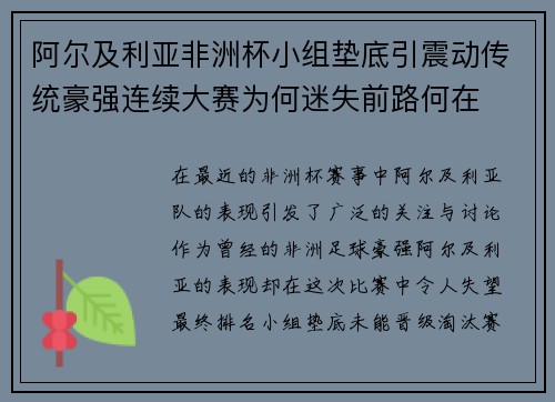阿尔及利亚非洲杯小组垫底引震动传统豪强连续大赛为何迷失前路何在
