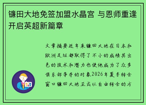 镰田大地免签加盟水晶宫 与恩师重逢开启英超新篇章