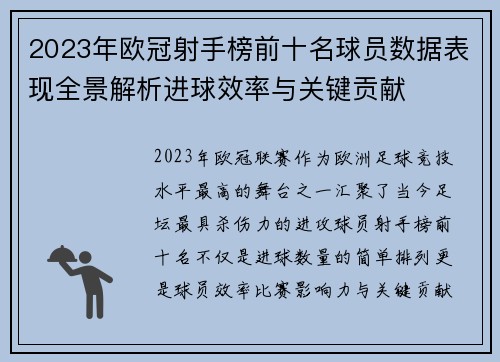 2023年欧冠射手榜前十名球员数据表现全景解析进球效率与关键贡献