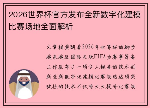 2026世界杯官方发布全新数字化建模比赛场地全面解析