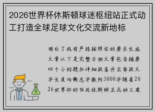 2026世界杯休斯顿球迷枢纽站正式动工打造全球足球文化交流新地标