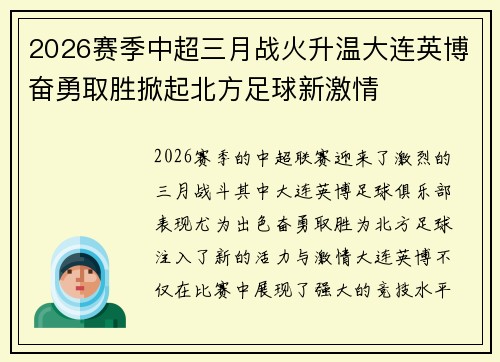2026赛季中超三月战火升温大连英博奋勇取胜掀起北方足球新激情