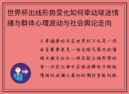 世界杯出线形势变化如何牵动球迷情绪与群体心理波动与社会舆论走向