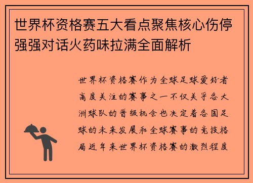 世界杯资格赛五大看点聚焦核心伤停强强对话火药味拉满全面解析