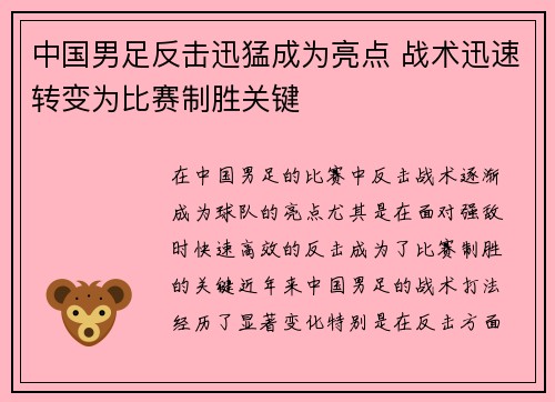 中国男足反击迅猛成为亮点 战术迅速转变为比赛制胜关键