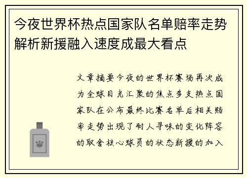 今夜世界杯热点国家队名单赔率走势解析新援融入速度成最大看点