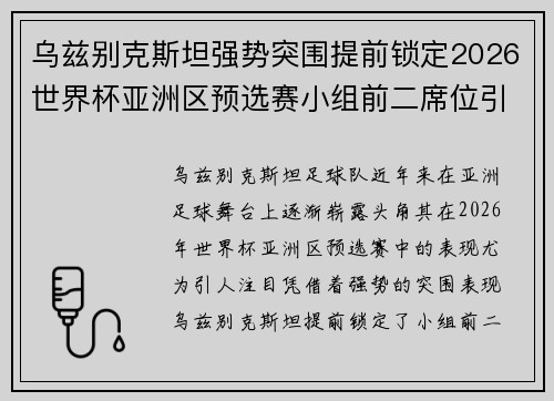 乌兹别克斯坦强势突围提前锁定2026世界杯亚洲区预选赛小组前二席位引关注