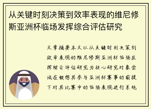 从关键时刻决策到效率表现的维尼修斯亚洲杯临场发挥综合评估研究