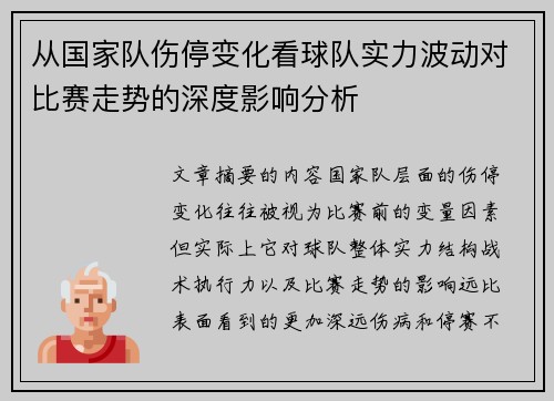 从国家队伤停变化看球队实力波动对比赛走势的深度影响分析