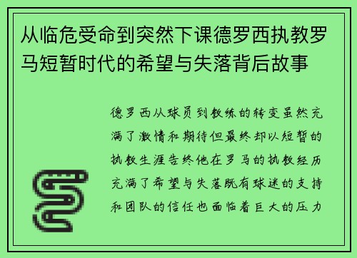从临危受命到突然下课德罗西执教罗马短暂时代的希望与失落背后故事