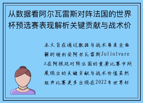 从数据看阿尔瓦雷斯对阵法国的世界杯预选赛表现解析关键贡献与战术价值