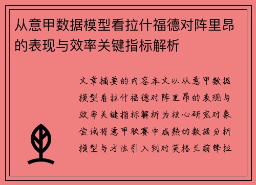 从意甲数据模型看拉什福德对阵里昂的表现与效率关键指标解析