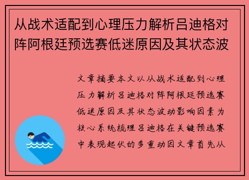 从战术适配到心理压力解析吕迪格对阵阿根廷预选赛低迷原因及其状态波动影响因素
