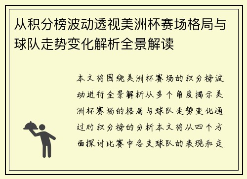 从积分榜波动透视美洲杯赛场格局与球队走势变化解析全景解读