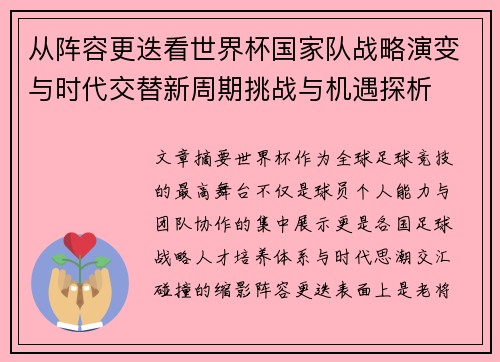 从阵容更迭看世界杯国家队战略演变与时代交替新周期挑战与机遇探析