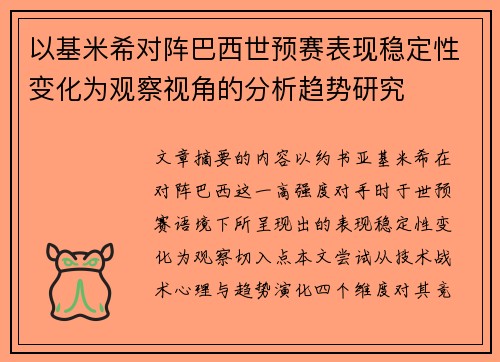 以基米希对阵巴西世预赛表现稳定性变化为观察视角的分析趋势研究