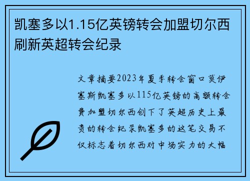 凯塞多以1.15亿英镑转会加盟切尔西刷新英超转会纪录
