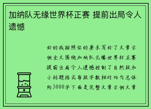 加纳队无缘世界杯正赛 提前出局令人遗憾