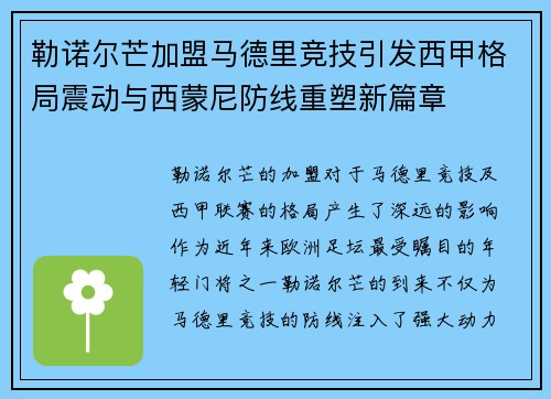 勒诺尔芒加盟马德里竞技引发西甲格局震动与西蒙尼防线重塑新篇章