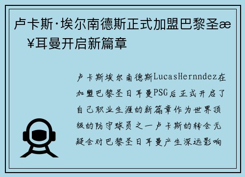 卢卡斯·埃尔南德斯正式加盟巴黎圣日耳曼开启新篇章