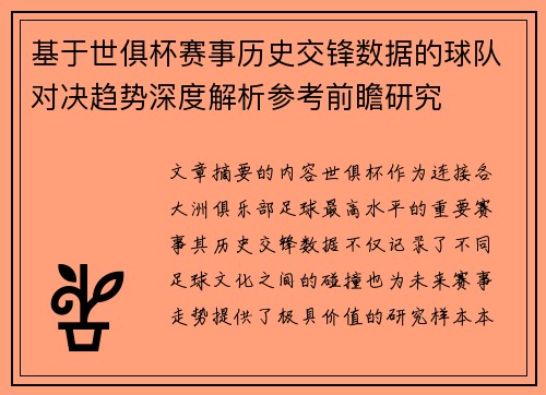 基于世俱杯赛事历史交锋数据的球队对决趋势深度解析参考前瞻研究