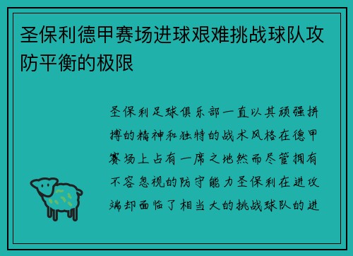 圣保利德甲赛场进球艰难挑战球队攻防平衡的极限