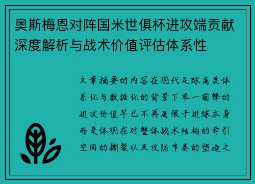 奥斯梅恩对阵国米世俱杯进攻端贡献深度解析与战术价值评估体系性